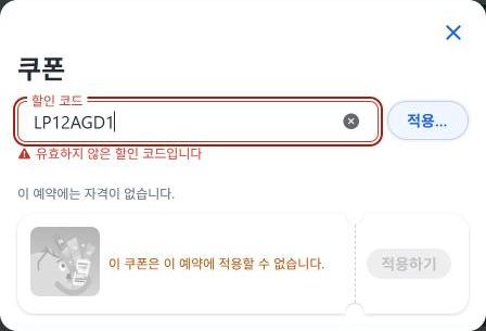 아고다 쿠폰 창의 유효하지 않은 할인 코드입니다 안내